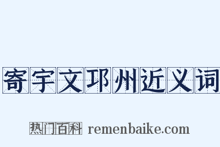 寄宇文邛州近义词是什么意思的图片